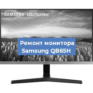 Замена блока питания на мониторе Samsung QB65H в Новосибирске